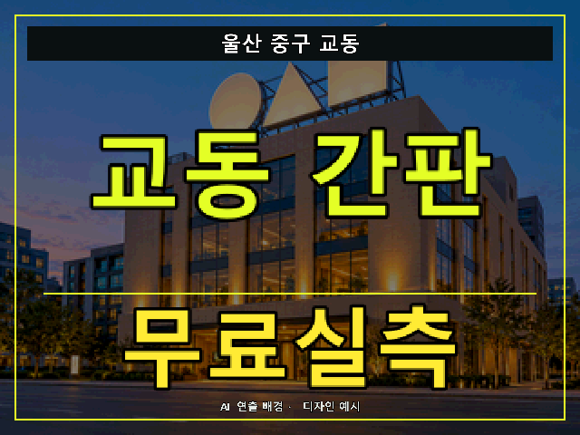울산 중구 교동 간판 제작 무료실측 안내 썸네일 · AI 연출 배경