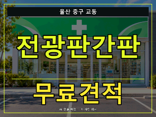 울산 중구 교동 전광판간판 무료견적 안내 썸네일 · AI 연출 배경