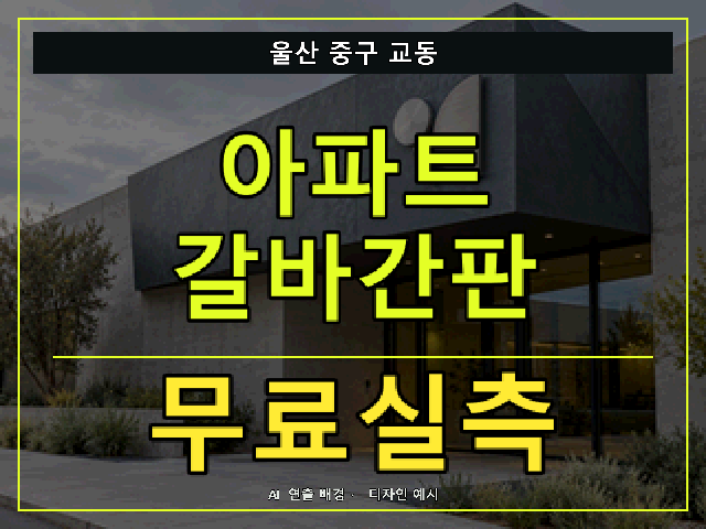 울산 중구 교동 아파트 갈바간판 무료실측 안내 썸네일 · AI 연출 배경