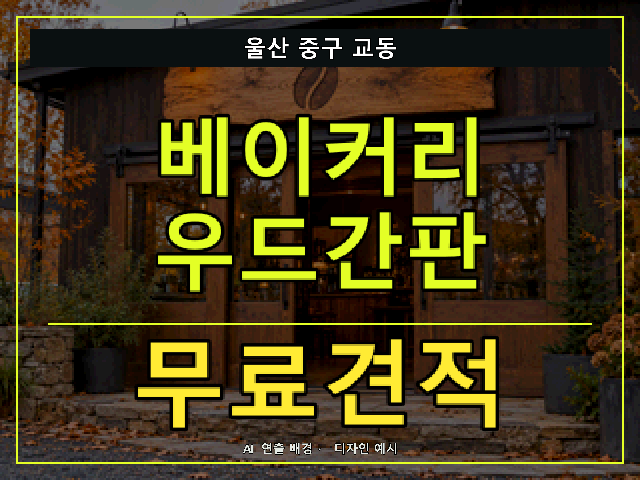 울산 중구 교동 베이커리 우드간판 무료견적 안내 썸네일 · AI 연출 배경