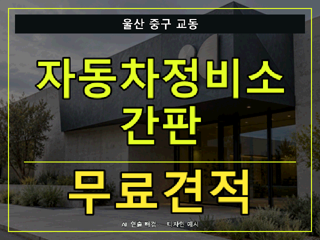 울산 중구 교동 자동차정비소 간판 무료견적 안내 썸네일 · AI 연출 배경