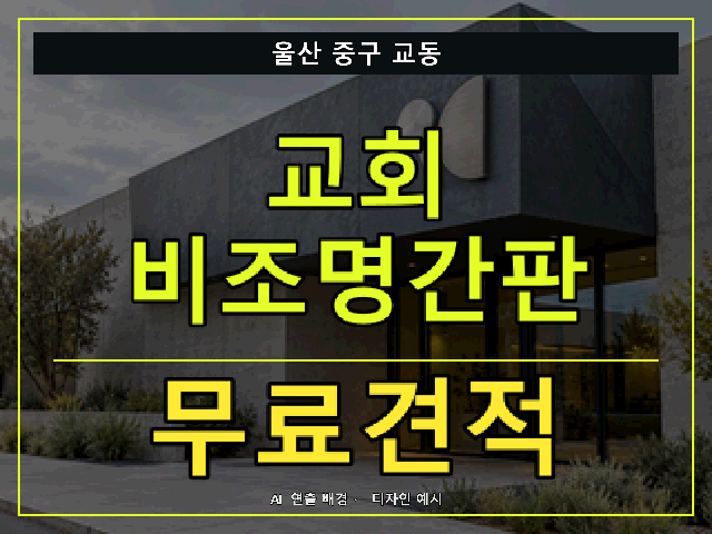 울산 중구 교동 교회 비조명간판 무료견적 안내 썸네일 · AI 연출 배경