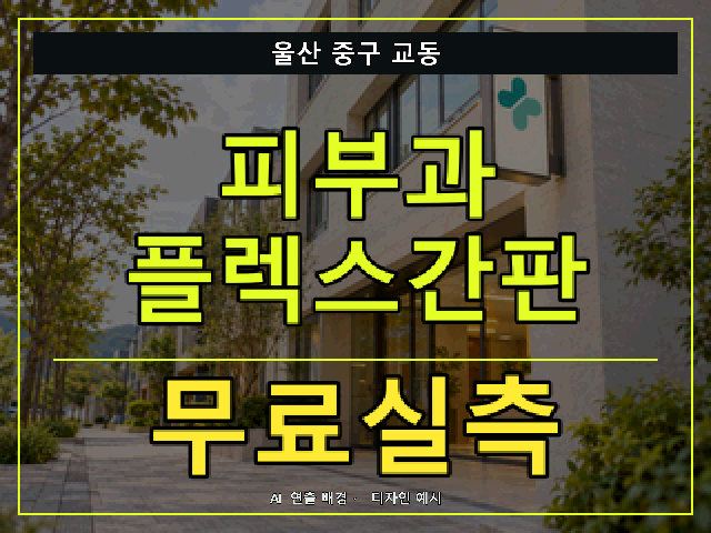 울산 중구 교동 피부과 플렉스간판 무료실측 안내 썸네일 · AI 연출 배경