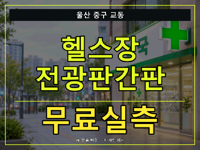 울산 중구 교동 헬스장 전광판간판 무료실측 안내 썸네일 · AI 연출 배경