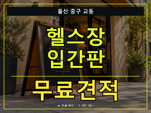 울산 중구 교동 헬스장 입간판 무료견적 안내 썸네일 · AI 연출 배경
