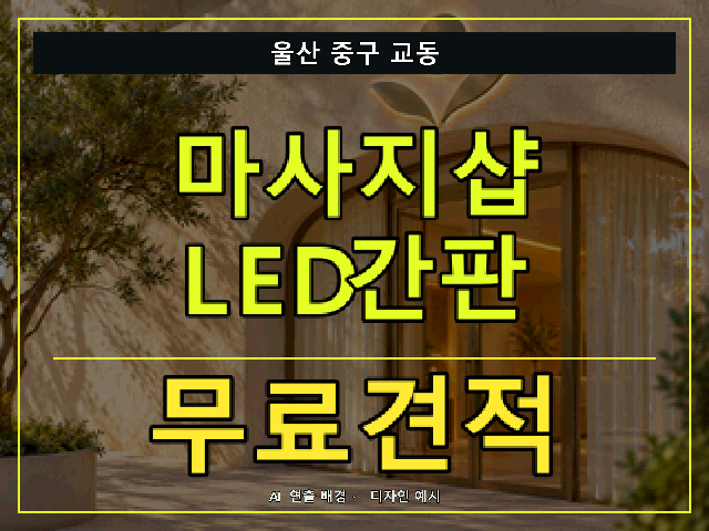 울산 중구 교동 마사지샵 LED간판 무료견적 안내 썸네일 · AI 연출 배경