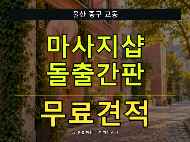 울산 중구 교동 마사지샵 돌출간판 무료견적 안내 썸네일 · AI 연출 배경