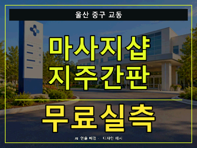 울산 중구 교동 마사지샵 지주간판 무료실측 안내 썸네일 · AI 연출 배경
