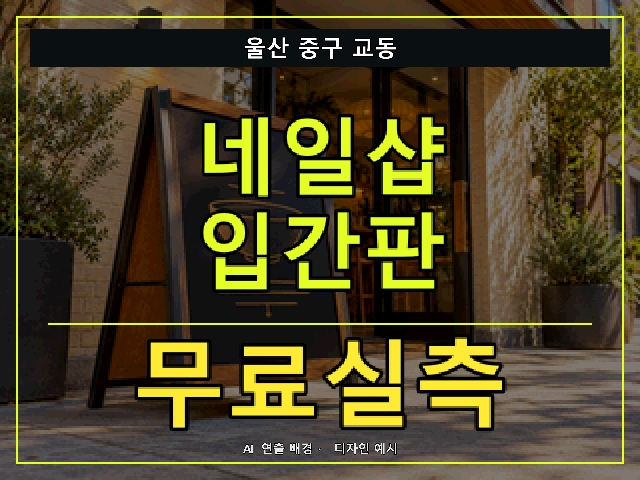 울산 중구 교동 네일샵 입간판 무료실측 안내 썸네일 · AI 연출 배경