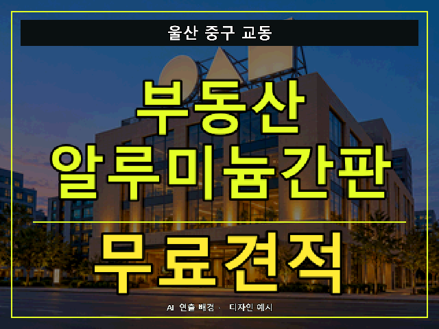 울산 중구 교동 부동산 알루미늄간판 무료견적 안내 썸네일 · AI 연출 배경