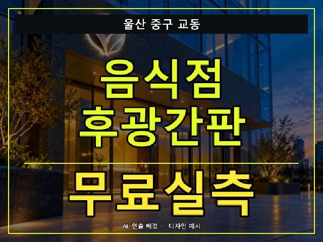 울산 중구 교동 음식점 후광간판 무료실측 안내 썸네일 · AI 연출 배경