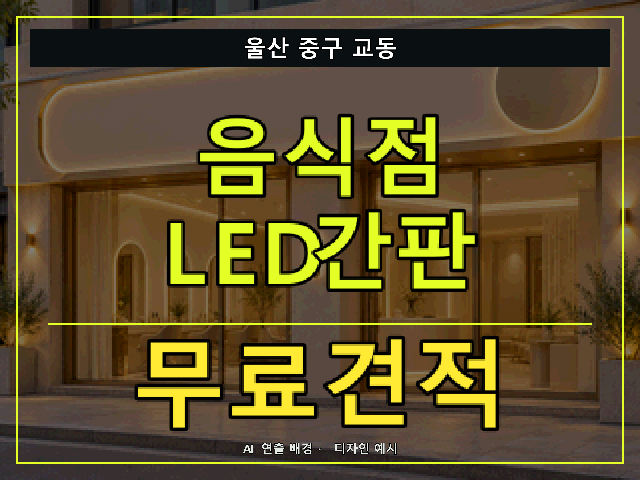 울산 중구 교동 음식점 LED간판 무료견적 안내 썸네일 · AI 연출 배경
