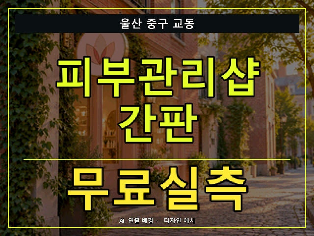 울산 중구 교동 피부관리샵 간판 무료실측 안내 썸네일 · AI 연출 배경