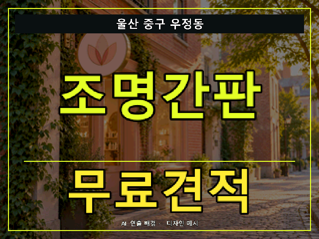 울산 중구 우정동 조명간판 무료견적 안내 썸네일 · AI 연출 배경