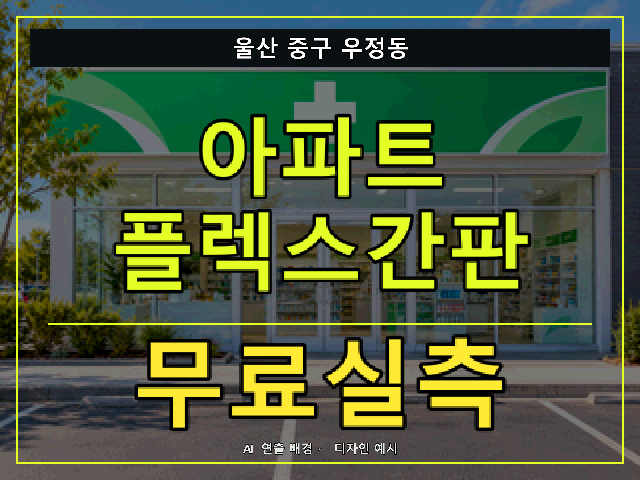 울산 중구 우정동 아파트 플렉스간판 무료실측 안내 썸네일 · AI 연출 배경