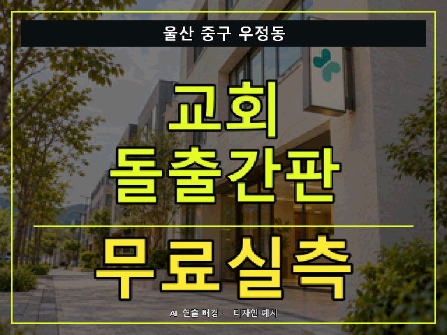 울산 중구 우정동 교회 돌출간판 무료실측 안내 썸네일 · AI 연출 배경