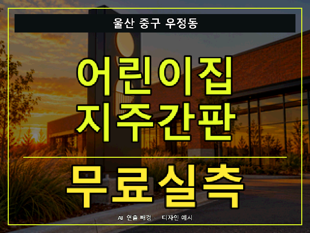 울산 중구 우정동 어린이집 지주간판 무료실측 안내 썸네일 · AI 연출 배경