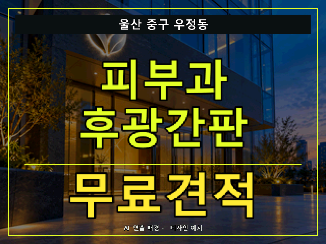 울산 중구 우정동 피부과 후광간판 무료견적 안내 썸네일 · AI 연출 배경