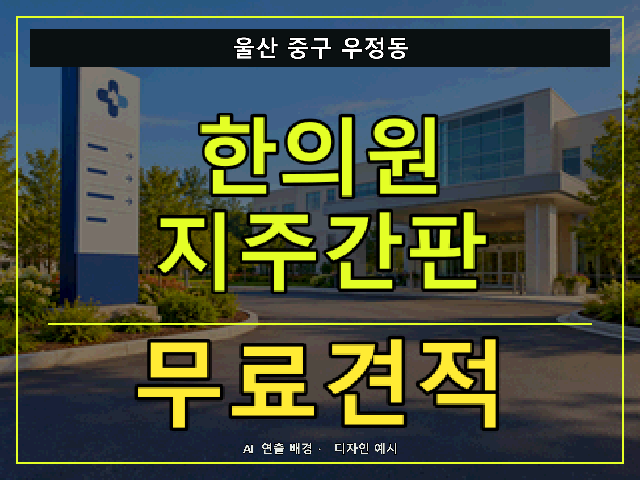 울산 중구 우정동 한의원 지주간판 무료견적 안내 썸네일 · AI 연출 배경