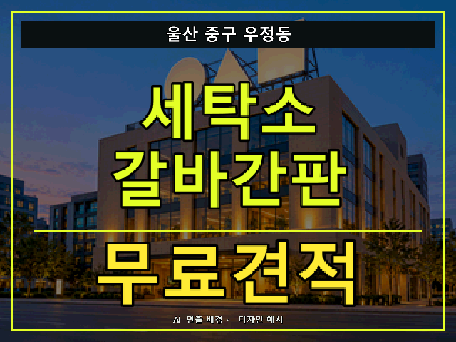 울산 중구 우정동 세탁소 갈바간판 무료견적 안내 썸네일 · AI 연출 배경