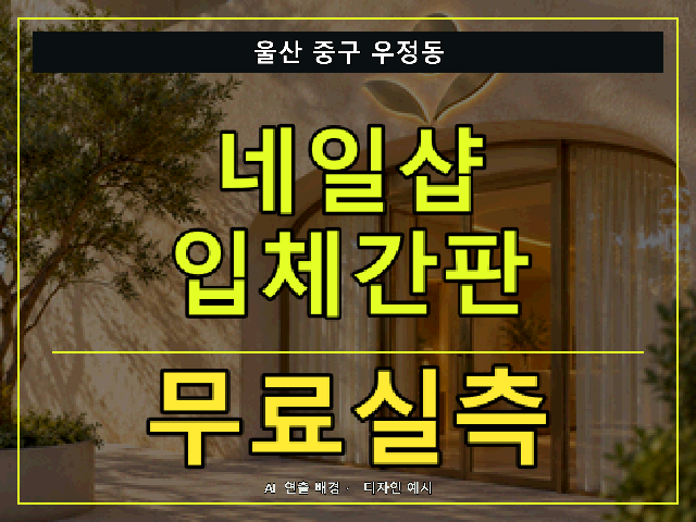 울산 중구 우정동 네일샵 입체간판 무료실측 안내 썸네일 · AI 연출 배경