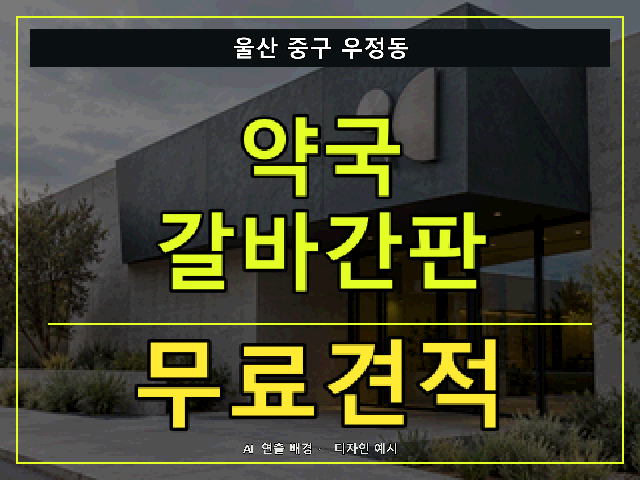 울산 중구 우정동 약국 갈바간판 무료견적 안내 썸네일 · AI 연출 배경