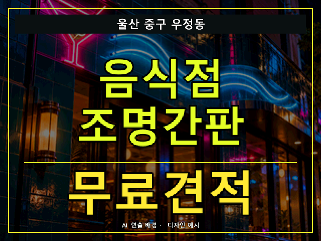 울산 중구 우정동 음식점 조명간판 무료견적 안내 썸네일 · AI 연출 배경