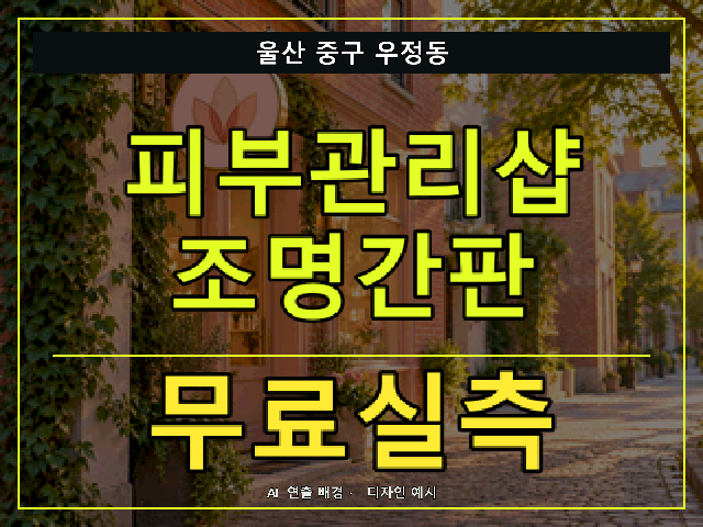 울산 중구 우정동 피부관리샵 조명간판 무료실측 안내 썸네일 · AI 연출 배경