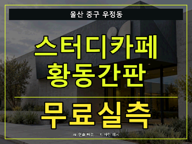 울산 중구 우정동 스터디카페 황동간판 무료실측 안내 썸네일 · AI 연출 배경