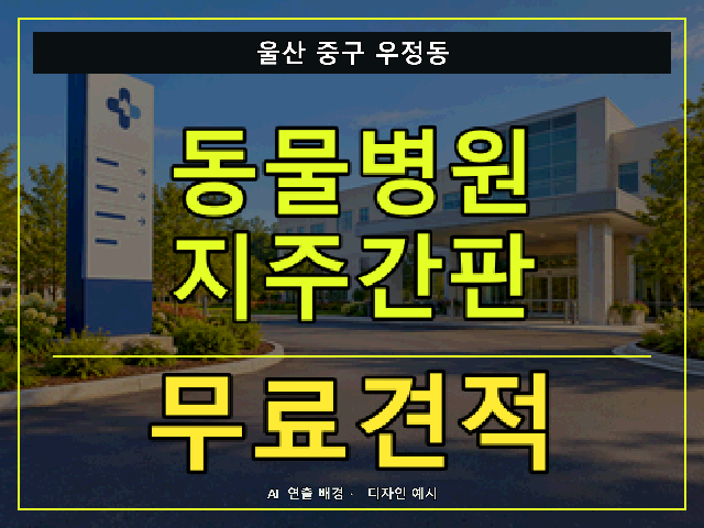 울산 중구 우정동 동물병원 지주간판 무료견적 안내 썸네일 · AI 연출 배경