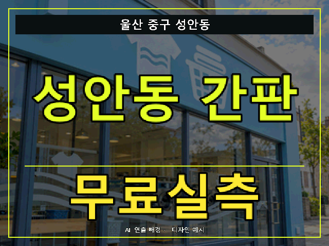 울산 중구 성안동 간판 제작 무료실측 안내 썸네일 · AI 연출 배경