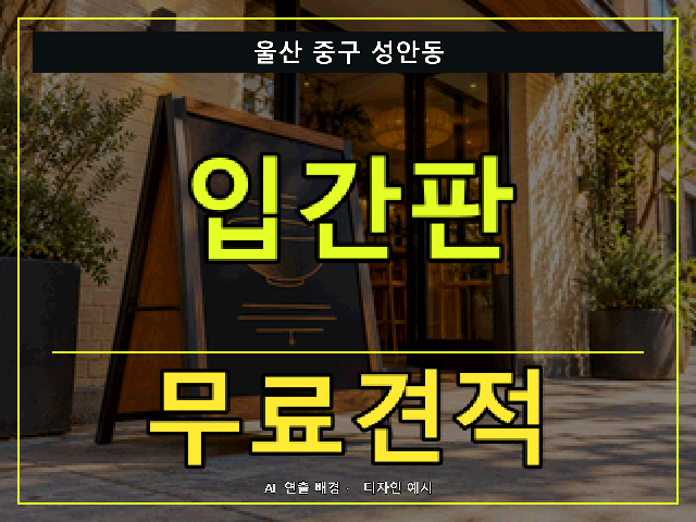 울산 중구 성안동 입간판 무료견적 안내 썸네일 · AI 연출 배경