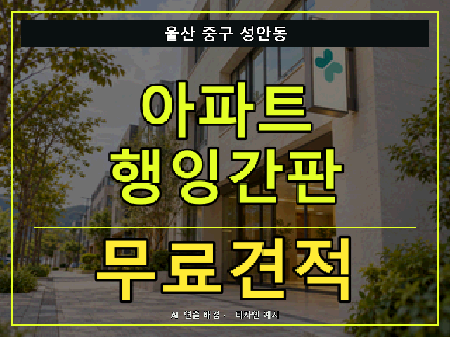 울산 중구 성안동 아파트 행잉간판 무료견적 안내 썸네일 · AI 연출 배경