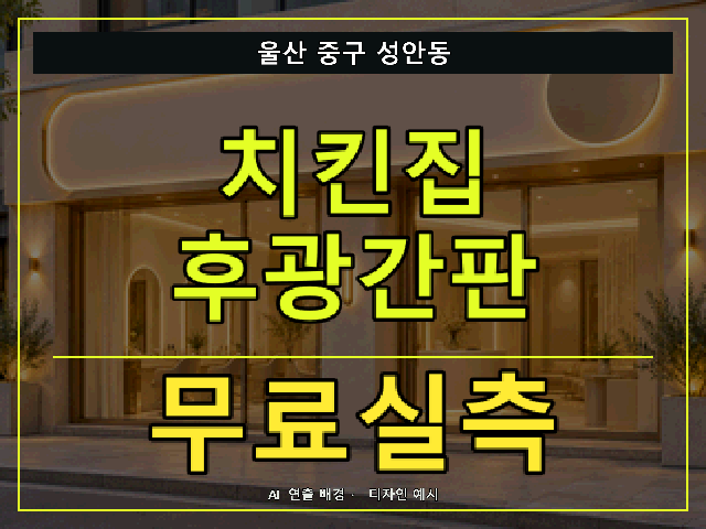 울산 중구 성안동 치킨집 후광간판 무료실측 안내 썸네일 · AI 연출 배경