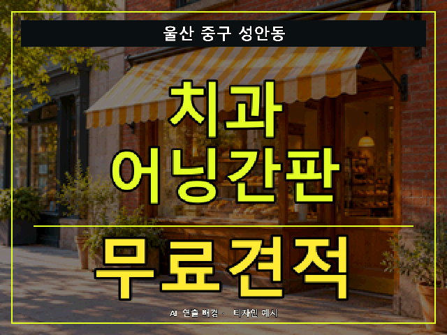 울산 중구 성안동 치과 어닝간판 무료견적 안내 썸네일 · AI 연출 배경