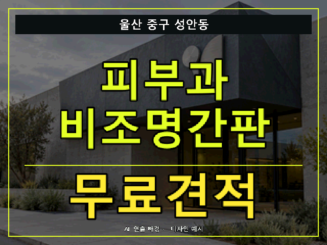 울산 중구 성안동 피부과 비조명간판 무료견적 안내 썸네일 · AI 연출 배경