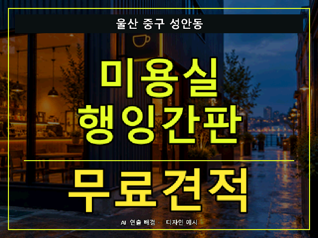 울산 중구 성안동 미용실 행잉간판 무료견적 안내 썸네일 · AI 연출 배경