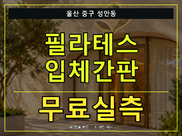 울산 중구 성안동 필라테스 입체간판 무료실측 안내 썸네일 · AI 연출 배경