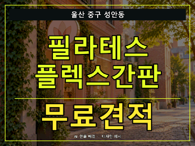 울산 중구 성안동 필라테스 플렉스간판 무료견적 안내 썸네일 · AI 연출 배경