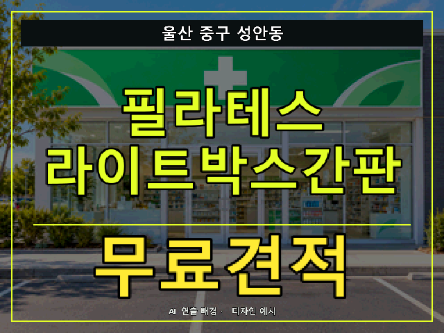 울산 중구 성안동 필라테스 라이트박스간판 무료견적 안내 썸네일 · AI 연출 배경