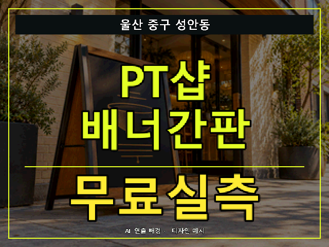 울산 중구 성안동 PT샵 배너간판 무료실측 안내 썸네일 · AI 연출 배경