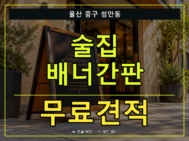 울산 중구 성안동 술집 배너간판 무료견적 안내 썸네일 · AI 연출 배경