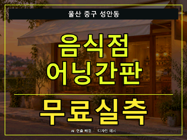 울산 중구 성안동 음식점 어닝간판 무료실측 안내 썸네일 · AI 연출 배경