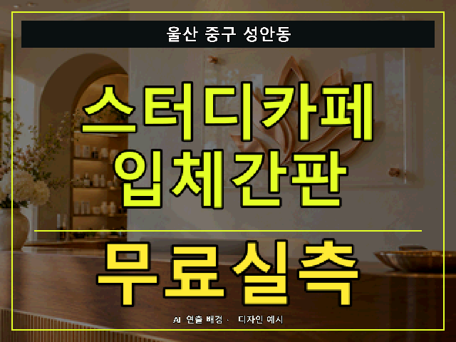 울산 중구 성안동 스터디카페 입체간판 무료실측 안내 썸네일 · AI 연출 배경