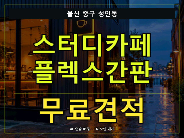 울산 중구 성안동 스터디카페 플렉스간판 무료견적 안내 썸네일 · AI 연출 배경