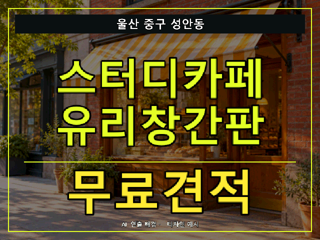 울산 중구 성안동 스터디카페 유리창간판 무료견적 안내 썸네일 · AI 연출 배경
