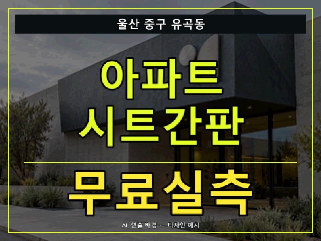 울산 중구 유곡동 아파트 시트간판 무료실측 안내 썸네일 · AI 연출 배경