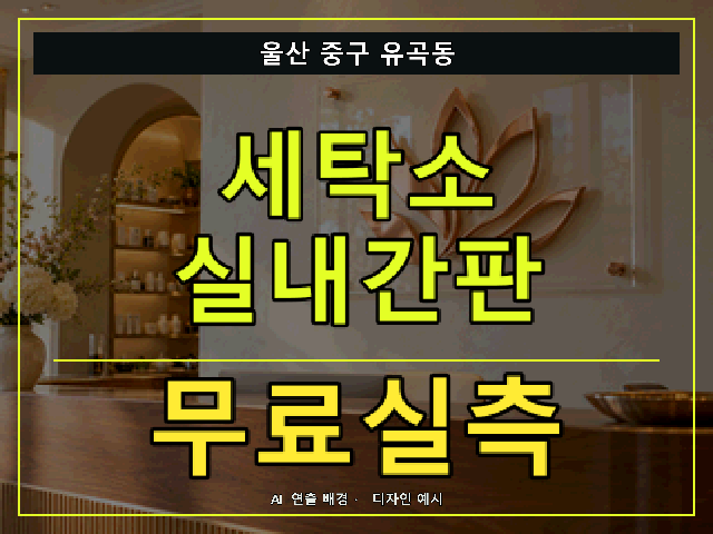 울산 중구 유곡동 세탁소 실내간판 무료실측 안내 썸네일 · AI 연출 배경
