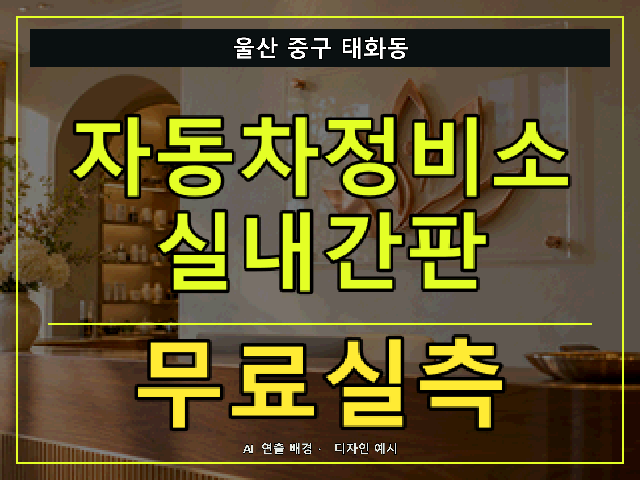 울산 중구 태화동 자동차정비소 실내간판 무료실측 안내 썸네일 · AI 연출 배경