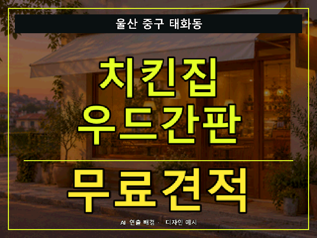 울산 중구 태화동 치킨집 우드간판 무료견적 안내 썸네일 · AI 연출 배경